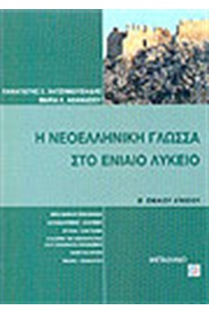 Η ΝΕΟΕΛΛΗΝΙΚΗ ΓΛΩΣΣΑ ΣΤΟ ΕΝΙΑΙΟ ΛΥΚΕΙΟ Β' ΛΥΚΕΙΟΥ Η ΝΕΟΕΛΛΗΝΙΚΗ ΓΛΩΣΣΑ ΣΤΟ ΕΝΙΑΙΟ ΛΥΚΕΙΟ Β' ΛΥΚΕΙΟΥ