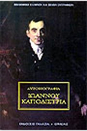 ΑΥΤΟΒΙΟΓΡΑΦΙΑ ΙΩΑΝΝΟΥ ΚΑΠΟΔΙΣΤΡΙΑ