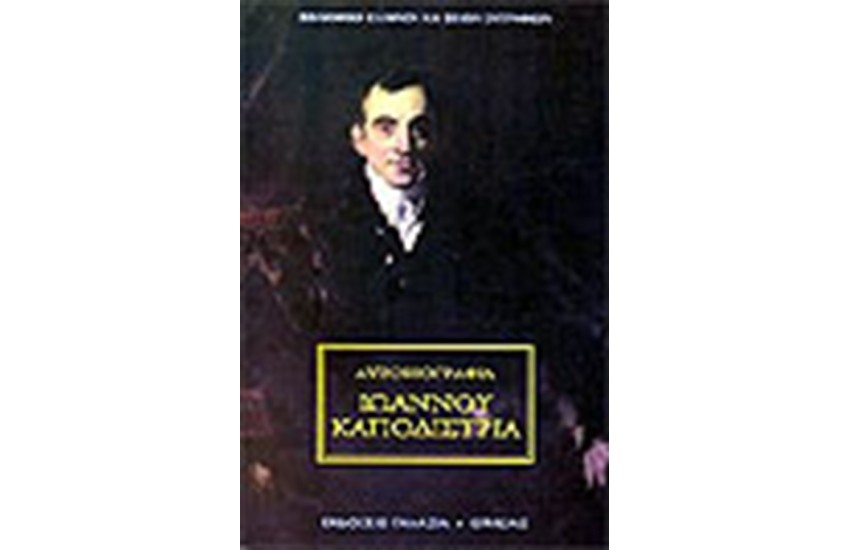 ΑΥΤΟΒΙΟΓΡΑΦΙΑ ΙΩΑΝΝΟΥ ΚΑΠΟΔΙΣΤΡΙΑ