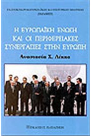 Η ΕΥΡΩΠΑΙΚΗ ΕΝΩΣΗ ΚΑΙ ΟΙ ΠΕΡΙΦΕΡΕΙΑΚΕΣ ΣΥΝΕΡΓΑΣΙΕΣ