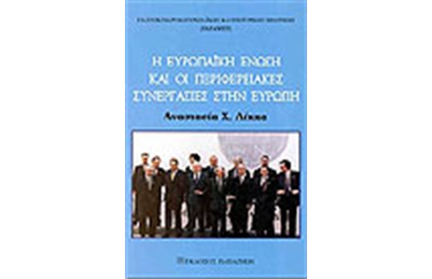 Η ΕΥΡΩΠΑΙΚΗ ΕΝΩΣΗ ΚΑΙ ΟΙ ΠΕΡΙΦΕΡΕΙΑΚΕΣ ΣΥΝΕΡΓΑΣΙΕΣ