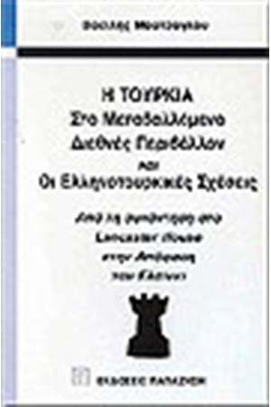 Η ΤΟΥΡΚΙΑ ΣΤΟ ΜΕΤΑΒΑΛΛΟΜΕΝΟ ΔΙΕΘΝΕΣ ΠΕΡΙΒΑΛΛΟΝ ΚΑΙ ΟΙ ΕΛΛΗΝΟΤΟΥΡΚΙΚΕΣ ΣΧΕΣΕΙΣ