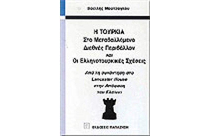 Η ΤΟΥΡΚΙΑ ΣΤΟ ΜΕΤΑΒΑΛΛΟΜΕΝΟ ΔΙΕΘΝΕΣ ΠΕΡΙΒΑΛΛΟΝ ΚΑΙ ΟΙ ΕΛΛΗΝΟΤΟΥΡΚΙΚΕΣ ΣΧΕΣΕΙΣ
