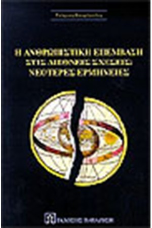 Η ΑΝΘΡΩΠΙΣΤΙΚΗ ΕΠΕΜΒΑΣΗ ΣΤΙΣ ΔΙΕΘΝΕΙΣ ΣΧΕΣΕΙΣ, ΝΕΟΤΕΡΕΣ ΕΡΜΗΝΕΙΕΣ