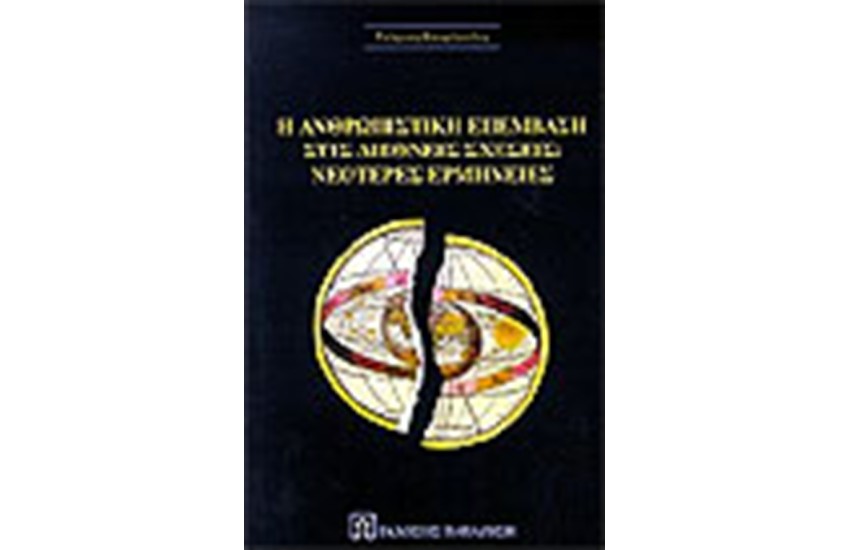 Η ΑΝΘΡΩΠΙΣΤΙΚΗ ΕΠΕΜΒΑΣΗ ΣΤΙΣ ΔΙΕΘΝΕΙΣ ΣΧΕΣΕΙΣ, ΝΕΟΤΕΡΕΣ ΕΡΜΗΝΕΙΕΣ