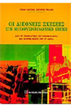 ΟΙ ΔΙΕΘΝΕΙΣ ΣΧΕΣΕΙΣ ΣΤΗ ΜΕΤΑΨΥΧΡΟΠΟΛΕΜΙΚΗ ΕΠΟΧΗ