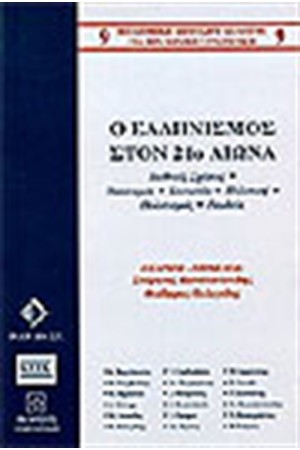 Ο ΕΛΛΗΝΙΣΜΟΣ ΣΤΟΝ 21Ο ΑΙΩΝΑ