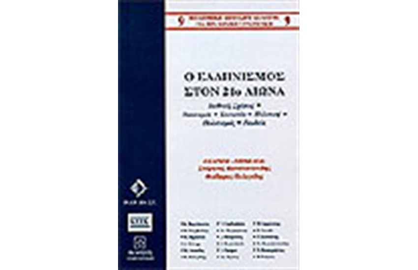Ο ΕΛΛΗΝΙΣΜΟΣ ΣΤΟΝ 21Ο ΑΙΩΝΑ