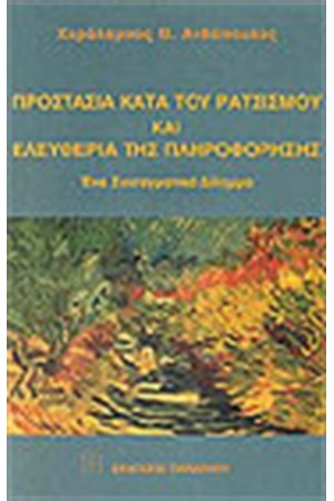 ΠΡΟΣΤΑΣΙΑ ΚΑΤΑ ΤΟΥ ΡΑΤΣΙΣΜΟΥ ΚΑΙ ΕΛΕΥΘΕΡΙΑ ΤΗΣ ΠΛΗΡΟΦΟΡΗΣΗΣ