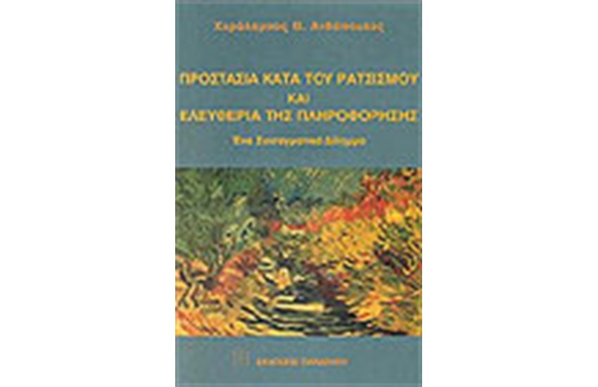 ΠΡΟΣΤΑΣΙΑ ΚΑΤΑ ΤΟΥ ΡΑΤΣΙΣΜΟΥ ΚΑΙ ΕΛΕΥΘΕΡΙΑ ΤΗΣ ΠΛΗΡΟΦΟΡΗΣΗΣ