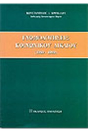 ΓΝΩΜΟΔΟΤΗΣΕΙΣ ΚΟΙΝΩΝΙΚΟΥ ΔΙΚΑΙΟΥ (1989-1999)
