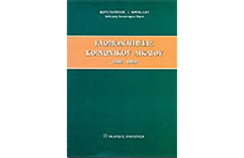 ΓΝΩΜΟΔΟΤΗΣΕΙΣ ΚΟΙΝΩΝΙΚΟΥ ΔΙΚΑΙΟΥ (1989-1999)