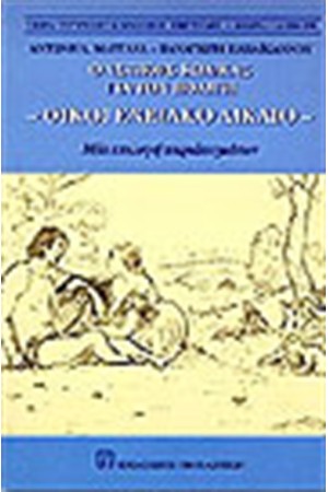Ο ΑΣΤΙΚΟΣ ΚΩΔΙΚΑΣ ΓΙΑ ΤΟΝ ΠΟΛΙΤΗ. ΟΙΚΟΓΕΝΕΙΑΚΟ ΔΙΚΑΙΟ