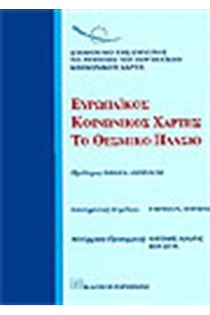 Ο ΕΥΡΩΠΑΙΚΟΣ ΚΟΙΝΩΝΙΚΟΣ ΧΑΡΤΗΣ. ΤΟ ΘΕΣΜΙΚΟ ΠΛΑΙΣΙΟ.