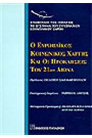 Ο ΕΥΡΩΠΑΙΚΟΣ ΚΟΙΝΩΝΙΚΟΣ ΧΑΡΤΗΣ ΚΑΙ ΟΙ ΠΡΟΚΛΗΣΕΙΣ ΤΟΥ 21ΟΥ ΑΙΩΝΑ