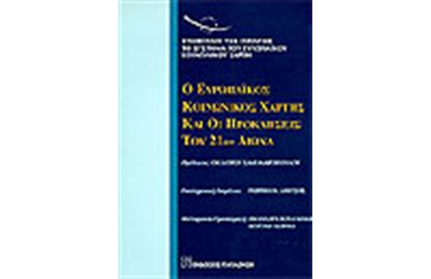 Ο ΕΥΡΩΠΑΙΚΟΣ ΚΟΙΝΩΝΙΚΟΣ ΧΑΡΤΗΣ ΚΑΙ ΟΙ ΠΡΟΚΛΗΣΕΙΣ ΤΟΥ 21ΟΥ ΑΙΩΝΑ