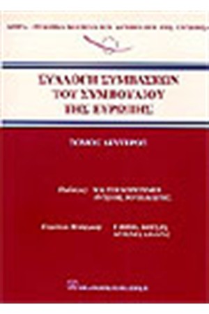 ΣΥΛΛΟΓΗ ΣΥΜΒΑΣΕΩΝ ΤΟΥ ΣΥΜΒΟΥΛΙΟΥ ΤΗΣ ΕΥΡΩΠΗΣ Τ. Β'