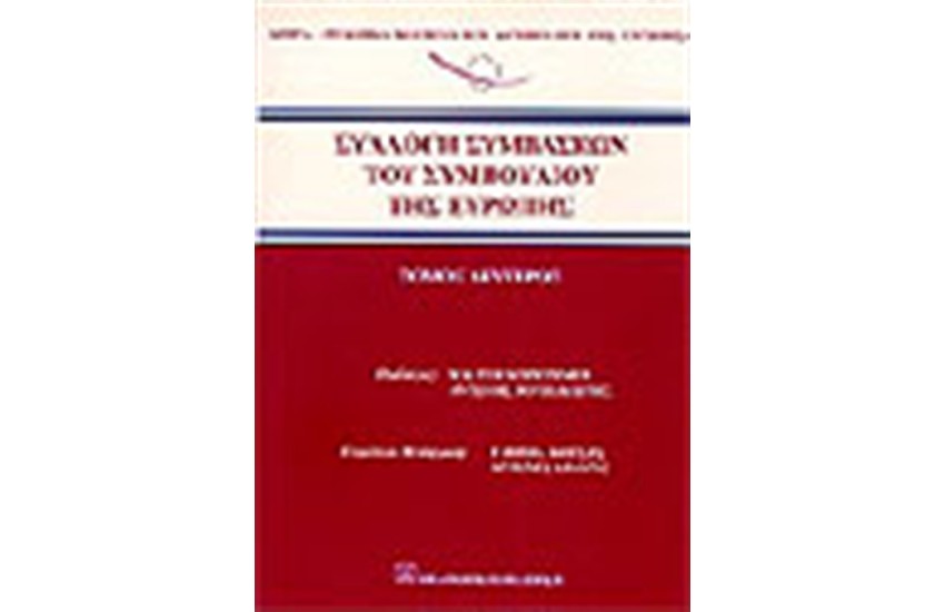 ΣΥΛΛΟΓΗ ΣΥΜΒΑΣΕΩΝ ΤΟΥ ΣΥΜΒΟΥΛΙΟΥ ΤΗΣ ΕΥΡΩΠΗΣ Τ. Β'