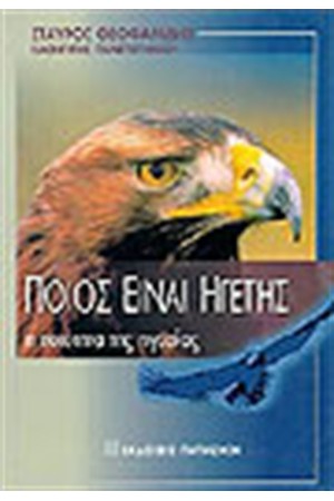 ΠΟΙΟΣ ΕΙΝΑΙ Ο ΗΓΕΤΗΣ. Η ΠΟΙΟΤΗΤΑ ΤΗΣ ΗΓΕΣΙΑΣ