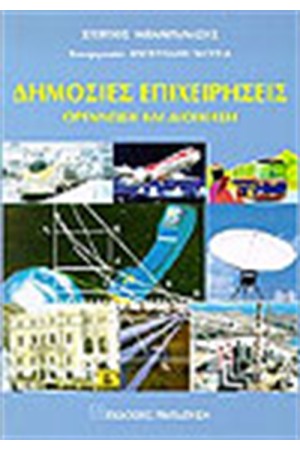 ΔΗΜΟΣΙΕΣ ΕΠΙΧΕΙΡΗΣΕΙΣ. ΟΡΓΑΝΩΣΗ ΚΑΙ ΔΙΟΙΚΗΣΗ
