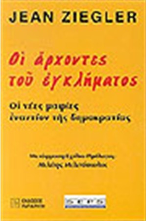 ΟΙ ΑΡΧΟΝΤΕΣ ΤΟΥ ΕΓΚΛΗΜΑΤΟΣ