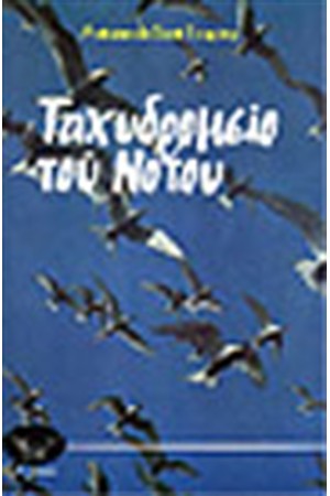 ΤΑΧΥΔΡΟΜΕΙΟ ΤΟΥ ΝΟΤΟΥ ΤΑΧΥΔΡΟΜΕΙΟ ΤΟΥ ΝΟΤΟΥ