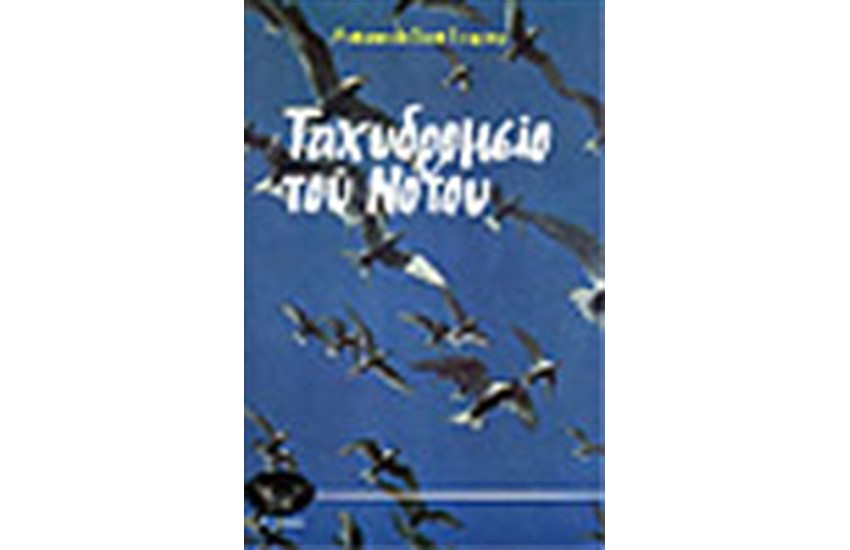 ΤΑΧΥΔΡΟΜΕΙΟ ΤΟΥ ΝΟΤΟΥ