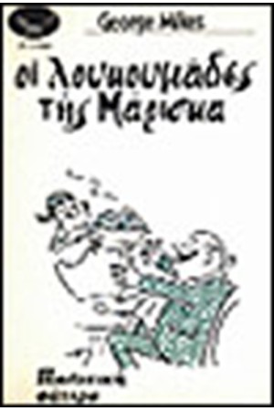 ΟΙ ΛΟΥΚΟΥΜΑΔΕΣ ΤΗΣ ΜΑΡΙΣΚΑ
