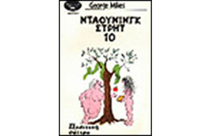 ΝΤΑΟΥΝΙΓΚ ΣΤΡΗΤ 10