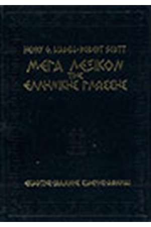 ΜΕΓΑ ΛΕΞΙΚΟΝ ΤΗΣ ΕΛΛΗΝΙΚΗΣ ΓΛΩΣΣΗΣ (ΤΟΜΟΙ 6)