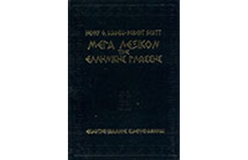 ΜΕΓΑ ΛΕΞΙΚΟΝ ΤΗΣ ΕΛΛΗΝΙΚΗΣ ΓΛΩΣΣΗΣ (ΤΟΜΟΙ 6)