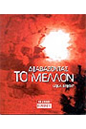 ΔΙΑΒΑΖΟΝΤΑΣ ΤΟ ΜΕΛΛΟΝ