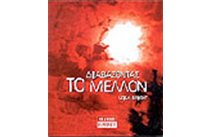 ΔΙΑΒΑΖΟΝΤΑΣ ΤΟ ΜΕΛΛΟΝ