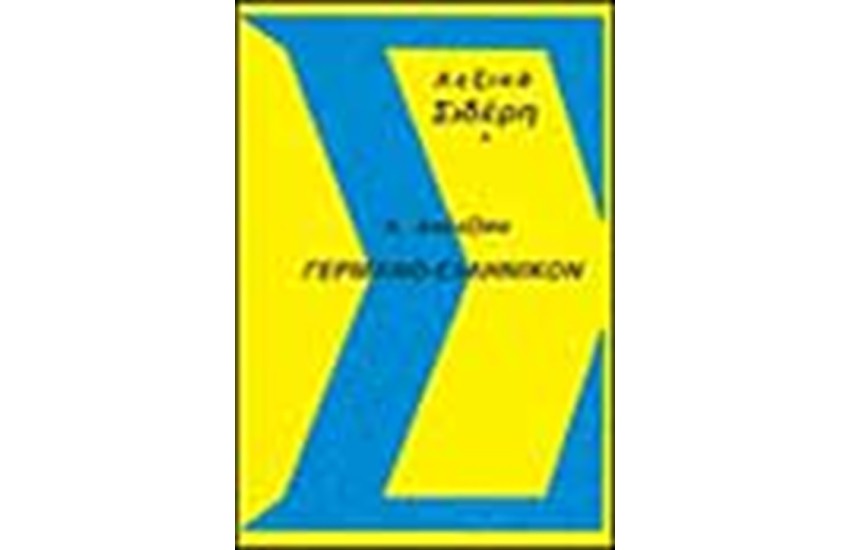 ΓΕΡΜΑΝΟΕΛΛΗΝΙΚΟΝ ΛΕΞΙΚΟΝ