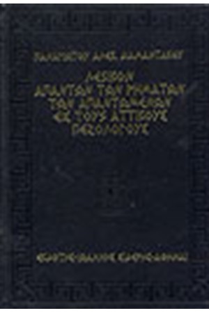 ΛΕΞΙΚΟ ΑΠΑΝΤΩΝ ΤΩΝ ΡΗΜΑΤΩΝ ΤΩΝ ΑΠΑΝΤΩΜΕΝΩΝ ΕΙΣ ΤΟΥΣ ΑΤΤΙΚΟΥΣ ΠΕΖΟΛΟΓΟΥΣ