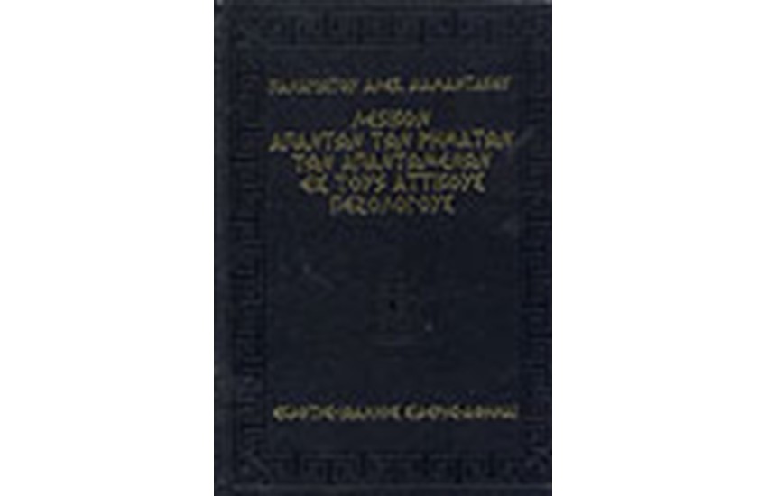 ΛΕΞΙΚΟ ΑΠΑΝΤΩΝ ΤΩΝ ΡΗΜΑΤΩΝ ΤΩΝ ΑΠΑΝΤΩΜΕΝΩΝ ΕΙΣ ΤΟΥΣ ΑΤΤΙΚΟΥΣ ΠΕΖΟΛΟΓΟΥΣ