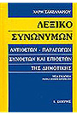 ΛΕΞΙΚΟ ΣΥΝΩΝΥΜΩΝ-ΑΝΤΙΘΕΤΩΝ-ΠΑΡΑΓΩΓΩΝ-ΣΥΝΘΕΤΩΝ-ΕΠΙΘΕΤΩΝ ΤΗΣ ΔΗΜΟΤΙΚΗΣ