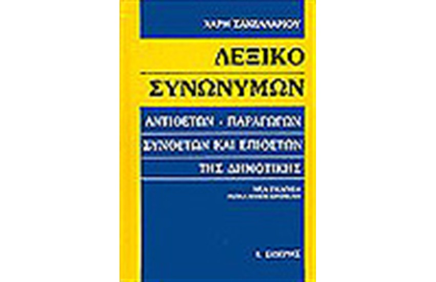 ΛΕΞΙΚΟ ΣΥΝΩΝΥΜΩΝ-ΑΝΤΙΘΕΤΩΝ-ΠΑΡΑΓΩΓΩΝ-ΣΥΝΘΕΤΩΝ-ΕΠΙΘΕΤΩΝ ΤΗΣ ΔΗΜΟΤΙΚΗΣ