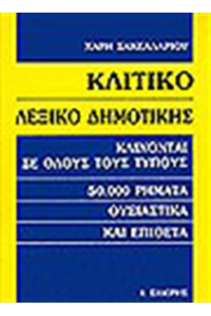 ΚΛΙΤΙΚΟ ΛΕΞΙΚΟ ΔΗΜΟΤΙΚΗΣ