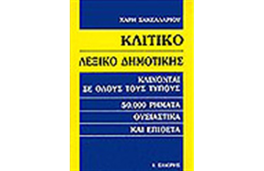 ΚΛΙΤΙΚΟ ΛΕΞΙΚΟ ΔΗΜΟΤΙΚΗΣ