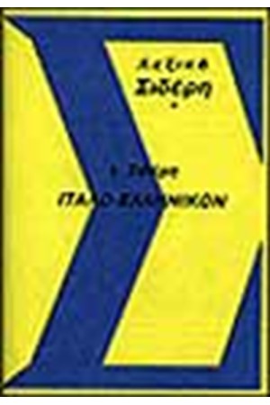 ΙΤΑΛΟΕΛΛΗΝΙΚΟΝ ΛΕΞΙΚΟΝ