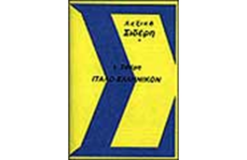 ΙΤΑΛΟΕΛΛΗΝΙΚΟΝ ΛΕΞΙΚΟΝ