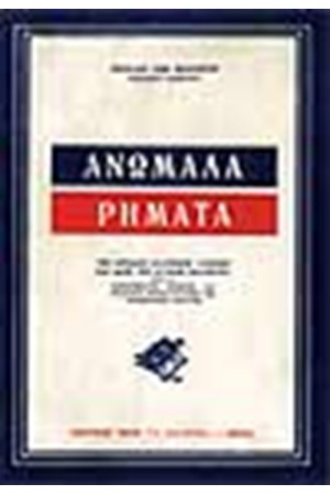 ΑΝΩΜΑΛΑ ΡΗΜΑΤΑ