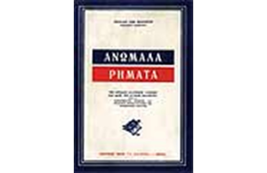 ΑΝΩΜΑΛΑ ΡΗΜΑΤΑ