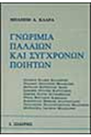 ΓΝΩΡΙΜΙΑ ΠΑΛΑΙΩΝ ΚΑΙ ΣΥΓΧΡΟΝΩΝ ΠΟΙΗΤΩΝ