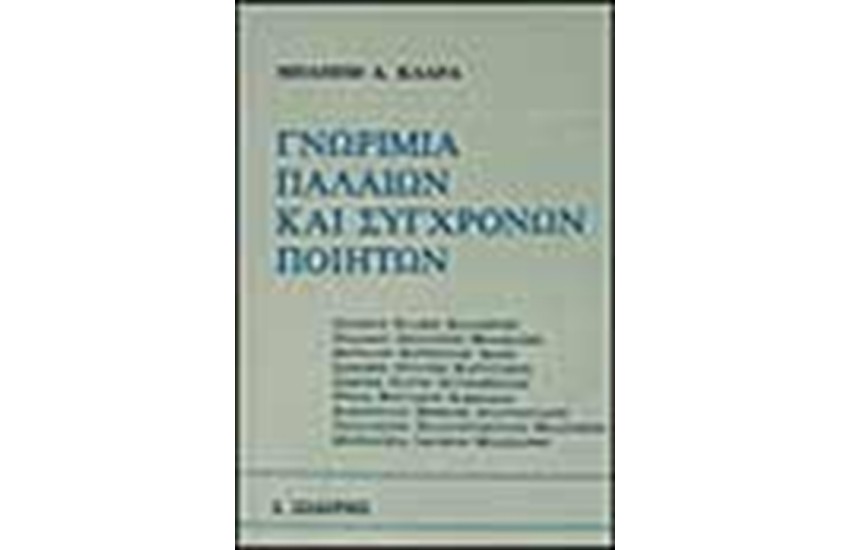 ΓΝΩΡΙΜΙΑ ΠΑΛΑΙΩΝ ΚΑΙ ΣΥΓΧΡΟΝΩΝ ΠΟΙΗΤΩΝ