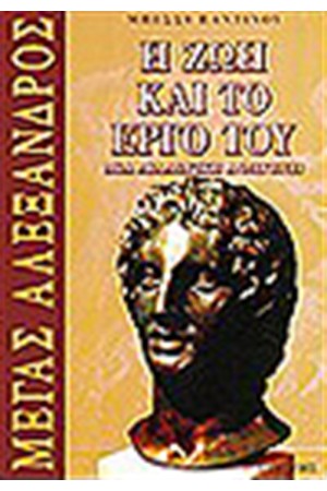 ΜΕΓΑΣ ΑΛΕΞΑΝΔΡΟΣ-Η ΖΩΗ ΚΑΙ ΤΟ ΕΡΓΟ ΤΟΥ
