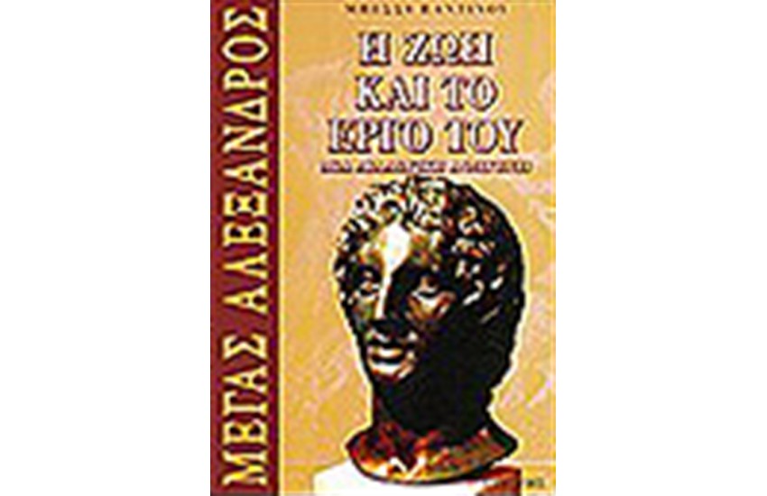 ΜΕΓΑΣ ΑΛΕΞΑΝΔΡΟΣ-Η ΖΩΗ ΚΑΙ ΤΟ ΕΡΓΟ ΤΟΥ