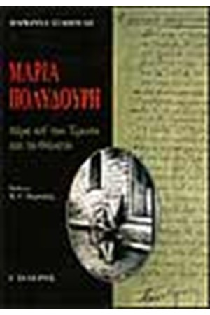ΜΑΡΙΑ ΠΟΛΥΔΟΥΡΗ