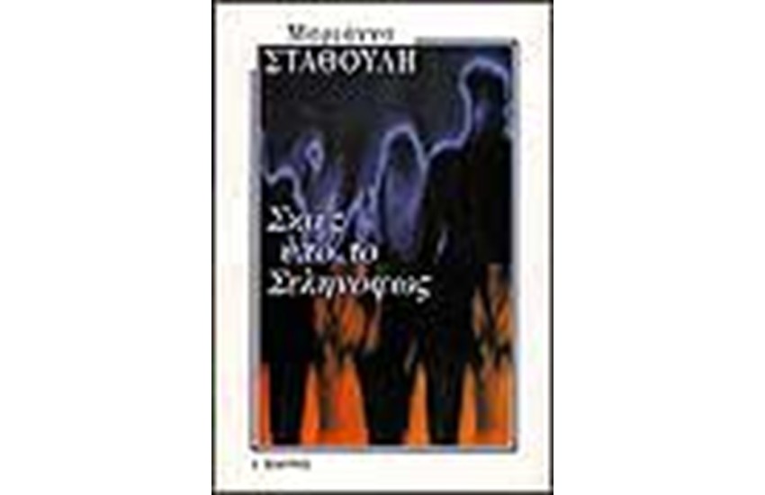 ΣΚΙΕΣ ΥΠΟ ΤΟ ΣΕΛΗΝΟΦΩΣ